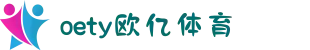 OETY欧亿(中文站)体育 - 官方网站